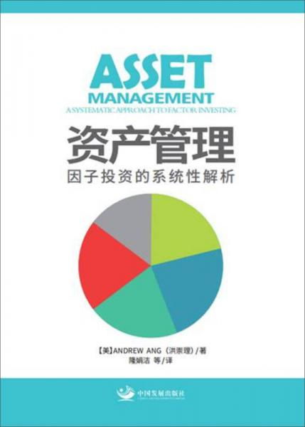 资产管理 因子投资的系统性解析与实践路径