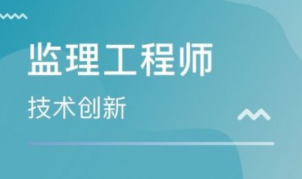 无锡市监理工程师证报考指南 办理条件、费用及考试难度解析